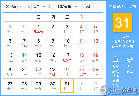 【黃道吉日】2018年8月31日黃歷查詢