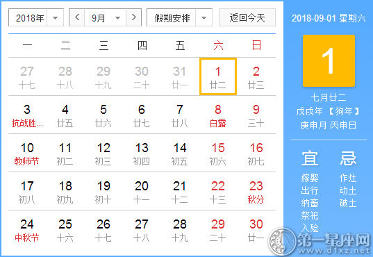 【黃道吉日】2018年9月1日黃歷查詢