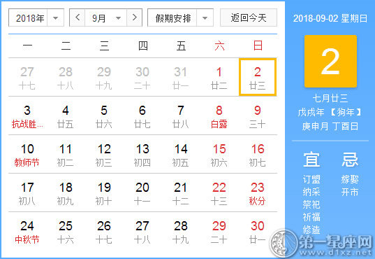 【黄道吉日】2018年9月2日黄历查询