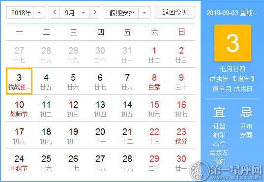 【黃道吉日】2018年9月3日黃歷查詢