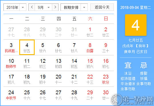 【黃道吉日】2018年9月4日黃歷查詢