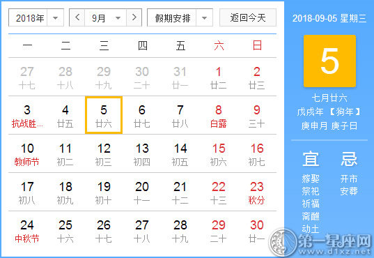 【黃道吉日】2018年9月5日黃歷查詢