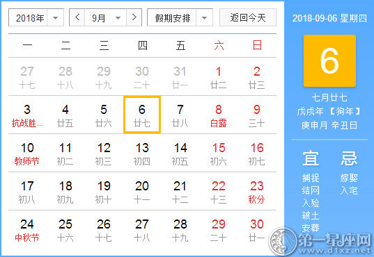 【黃道吉日】2018年9月6日黃歷查詢