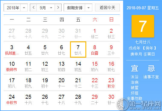 【黃道吉日】2018年9月7日黃歷查詢