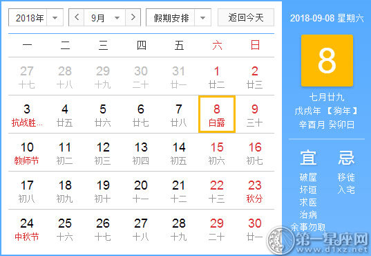 【黄道吉日】2018年9月8日黄历查询