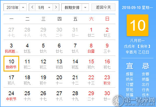 【黄道吉日】2018年9月10日黄历查询