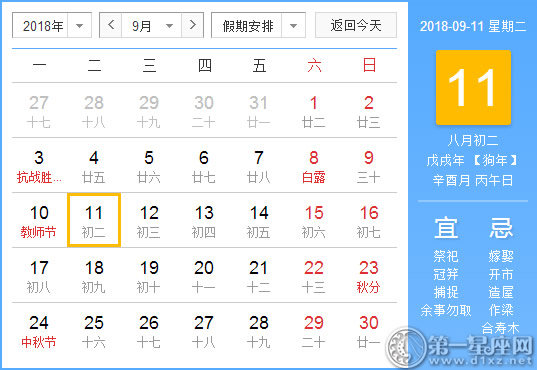 【黃道吉日】2018年9月11日黃歷查詢