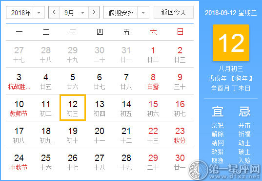 【黃道吉日】2018年9月12日黃歷查詢