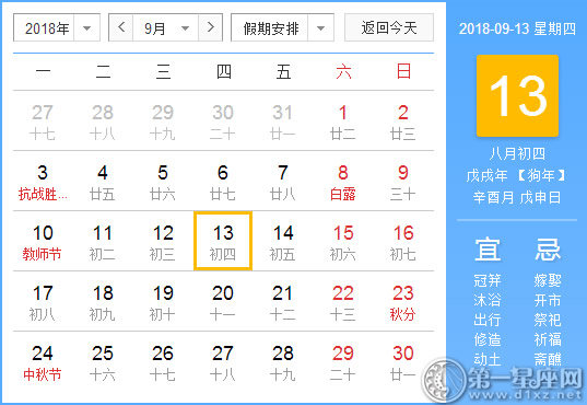 【黄道吉日】2018年9月13日黄历查询