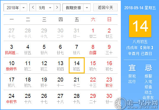 【黃道吉日】2018年9月14日黃歷查詢