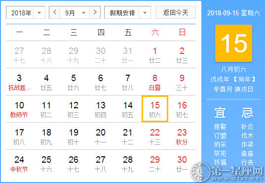 【黃道吉日】2018年9月15日黃歷查詢