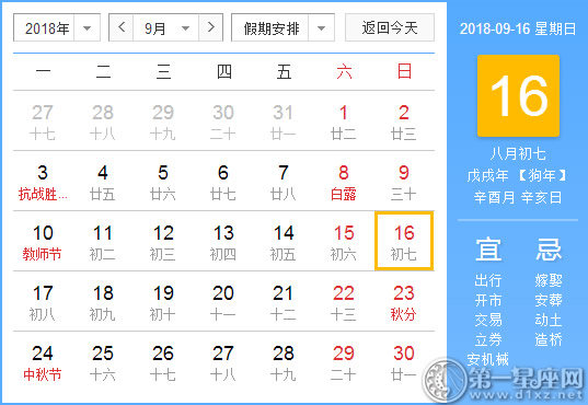 【黄道吉日】2018年9月16日黄历查询