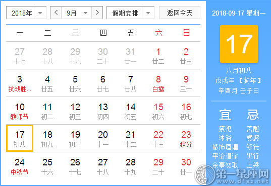 【黄道吉日】2018年9月17日黄历查询