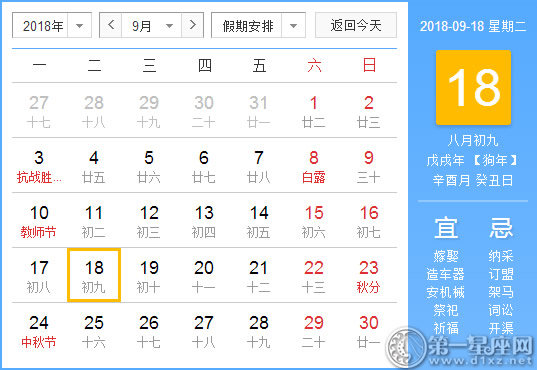 【黄道吉日】2018年9月18日黄历查询 