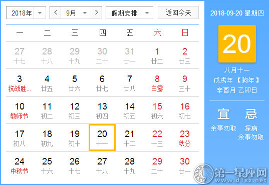 【黄道吉日】2018年9月20日黄历查询 