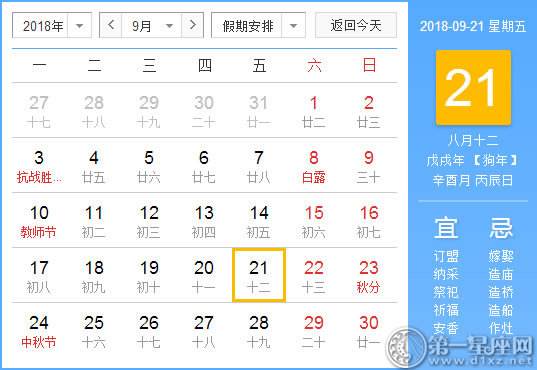 【黃道吉日】2018年9月21日黃歷查詢 