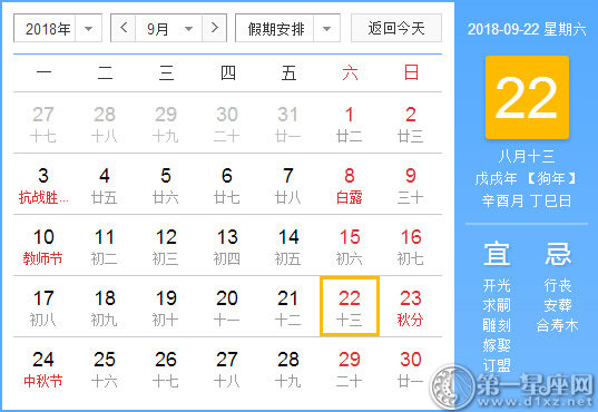 【黃道吉日】2018年9月22日黃歷查詢 