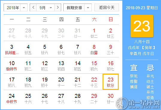 【黃道吉日】2018年9月23日黃歷查詢 