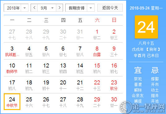 【黃道吉日】2018年9月24日黃歷查詢 