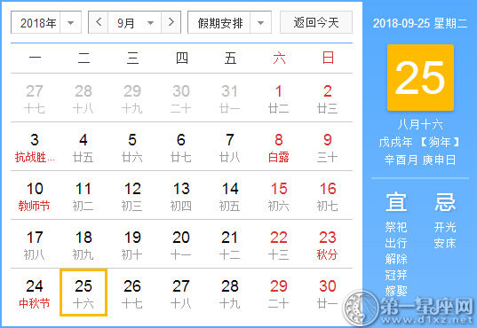 【黄道吉日】2018年9月25日黄历查询 