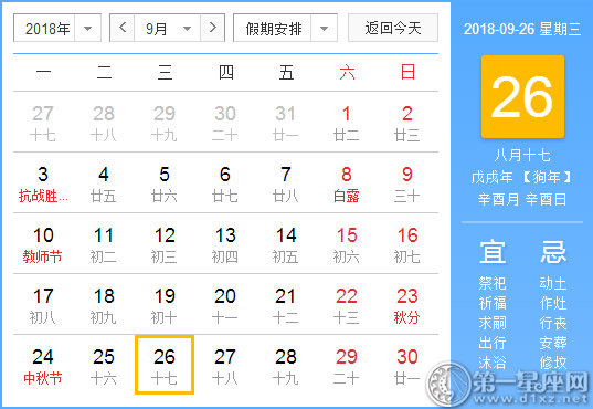 【黄道吉日】2018年9月26日黄历查询 