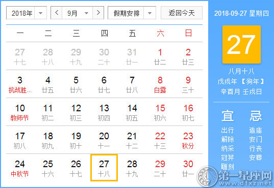 【黃道吉日】2018年9月27日黃歷查詢 