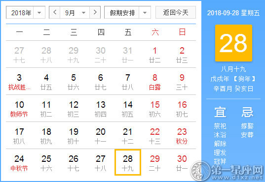 【黃道吉日】2018年9月28日黃歷查詢 