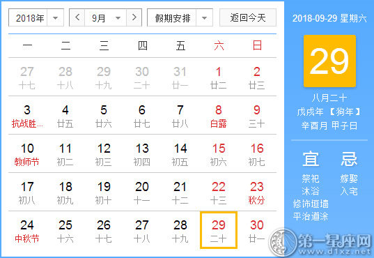 【黃道吉日】2018年9月29日黃歷查詢 