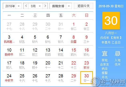 【黃道吉日】2018年9月30日黃歷查詢 