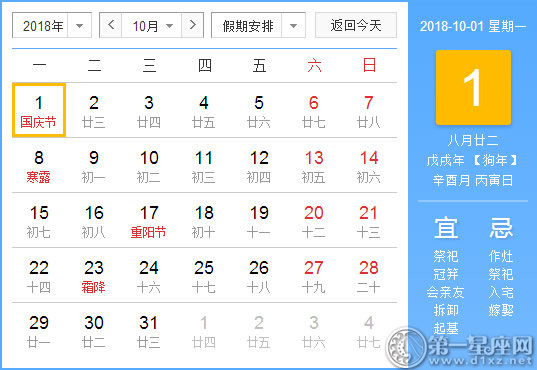 【黄道吉日】2018年10月1日黄历查询