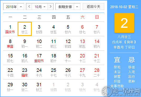 【黄道吉日】2018年10月2日黄历查询