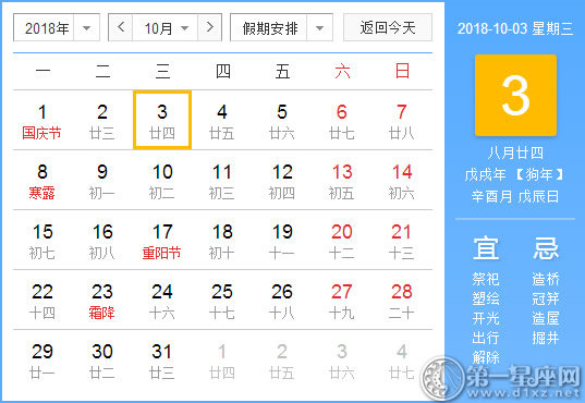 【黃道吉日】2018年10月3日黃歷查詢
