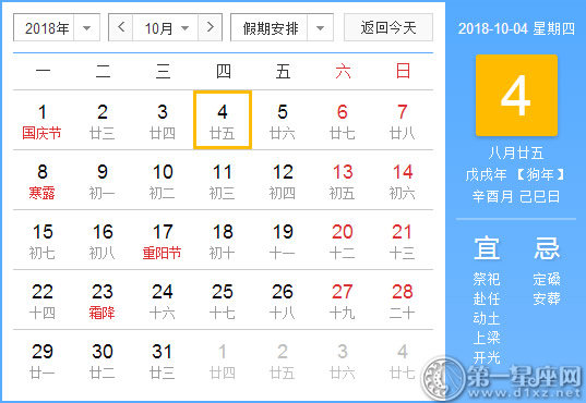 【黄道吉日】2018年10月4日黄历查询