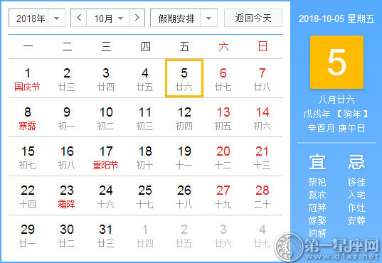 【黄道吉日】2018年10月5日黄历查询