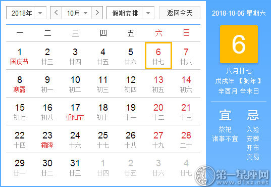 【黃道吉日】2018年10月6日黃歷查詢