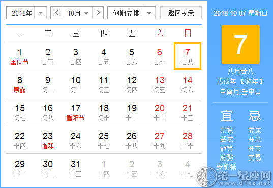 【黄道吉日】2018年10月7日黄历查询