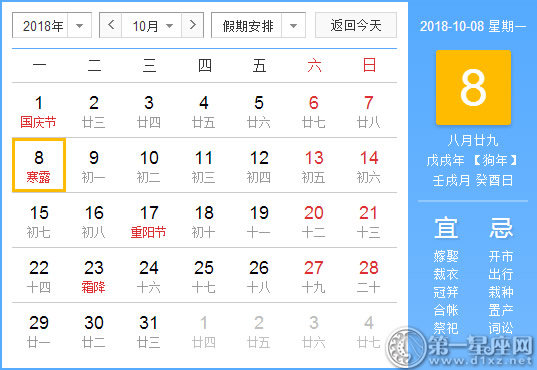 【黄道吉日】2018年10月8日黄历查询