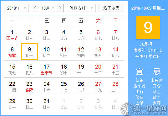 【黃道吉日】2018年10月9日黃歷查詢(xún)