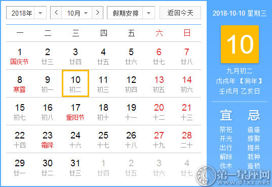 【黄道吉日】2018年10月10日黄历查询