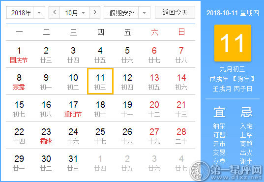 【黄道吉日】2018年10月11日黄历查询