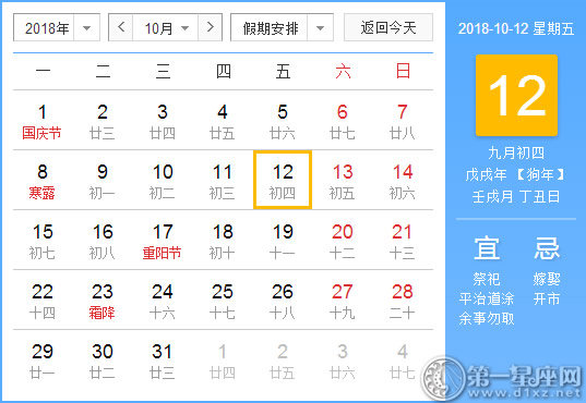 【黄道吉日】2018年10月12日黄历查询