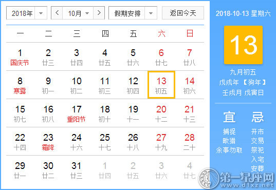 【黄道吉日】2018年10月13日黄历查询