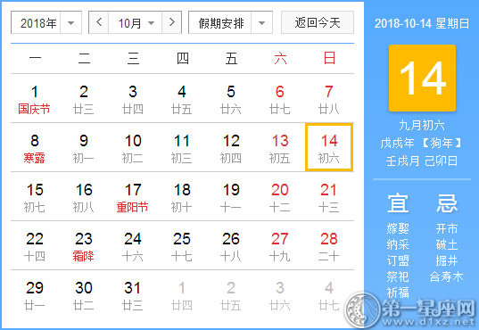 【黄道吉日】2018年10月14日黄历查询