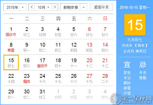 【黃道吉日】2018年10月15日黃歷查詢