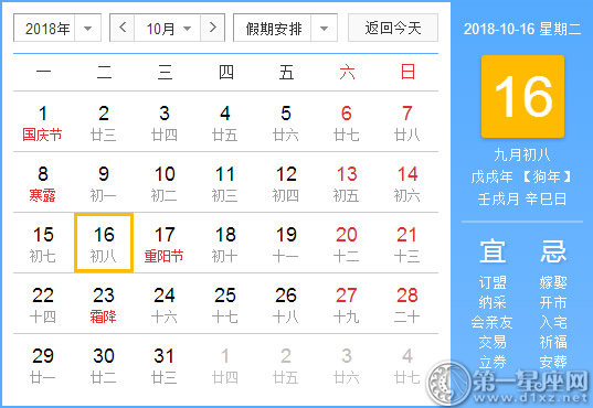 【黄道吉日】2018年10月16日黄历查询