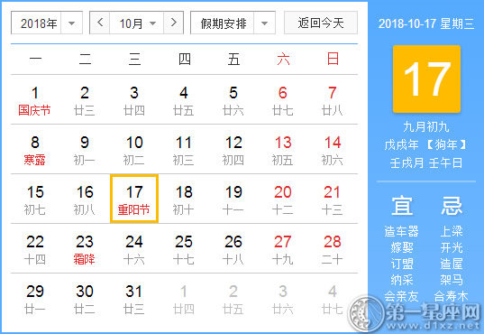【黄道吉日】2018年10月17日黄历查询