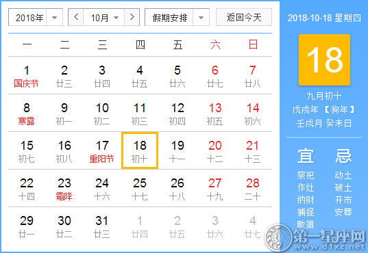 【黄道吉日】2018年10月18日黄历查询