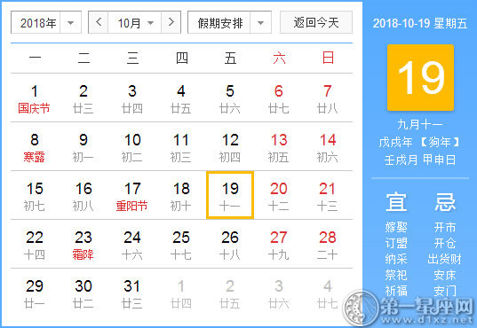 【黃道吉日】2018年10月19日黃歷查詢