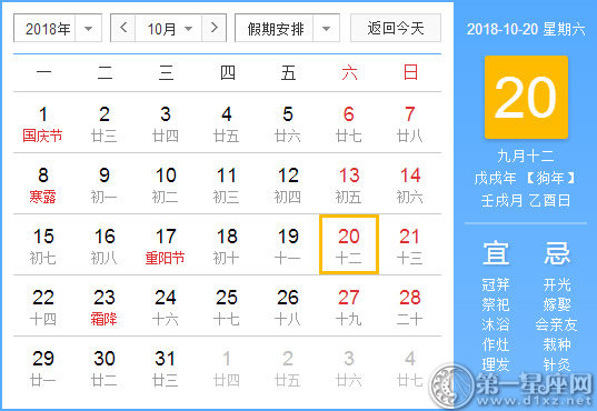 【黄道吉日】2018年10月20日黄历查询