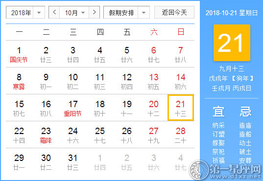 【黃道吉日】2018年10月21日黃歷查詢